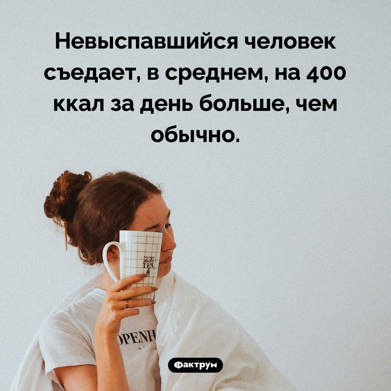 Недостаток сна и переедание