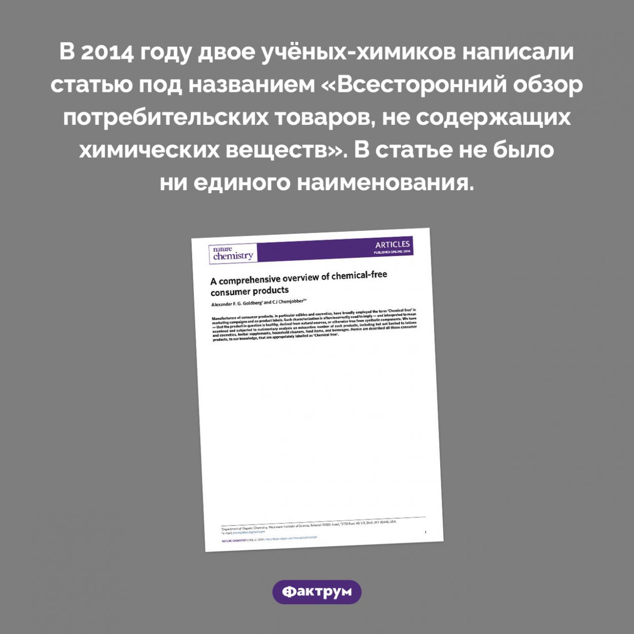 Потребительские товары, не содержащие химических веществ. В 2014 году двое учёных-химиков написали статью под названием «Всесторонний обзор потребительских товаров, не содержащих химических веществ». В статье не было ни единого наименования.