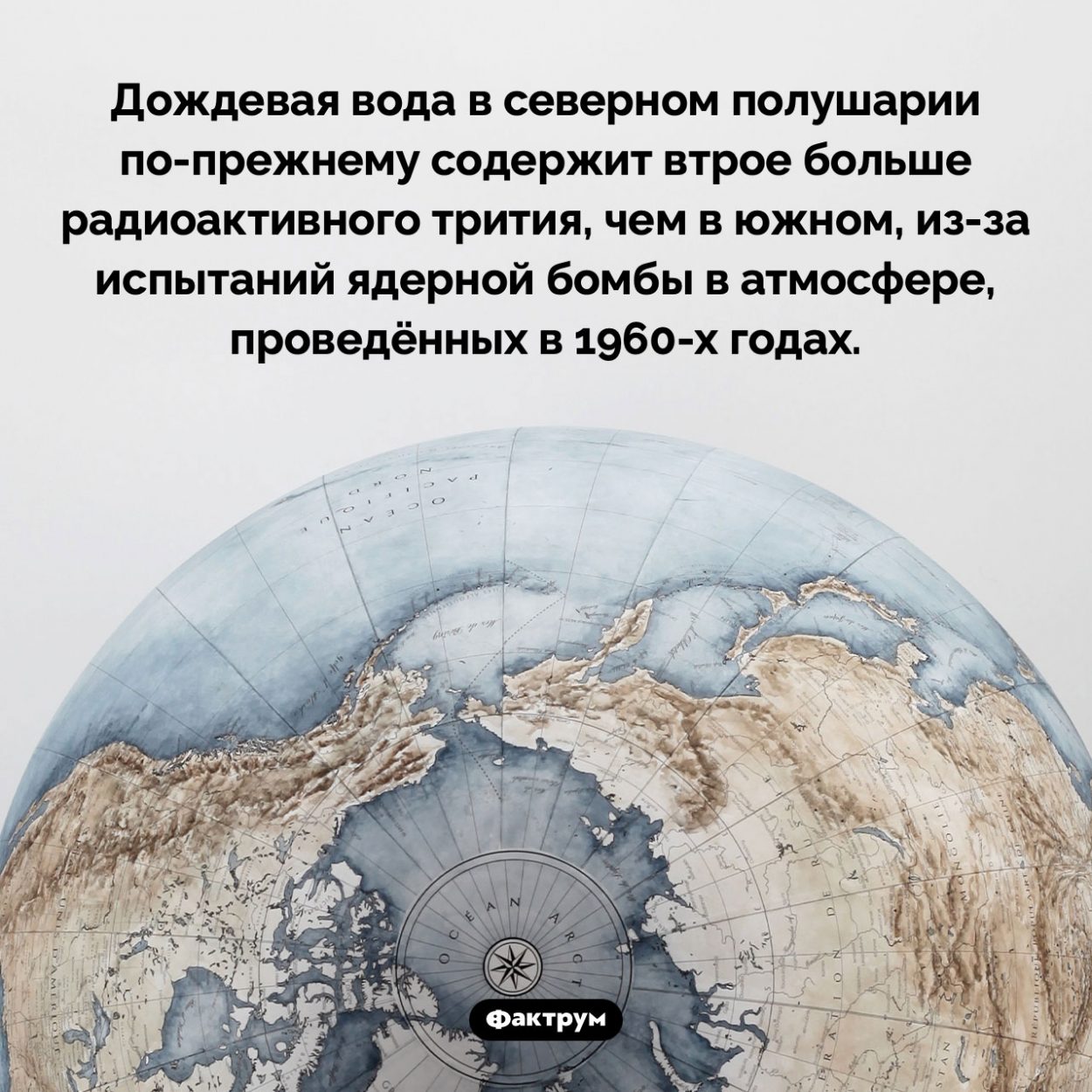 Радиоактивный тритий в дождевой воде. Дождевая вода в северном полушарии по-прежнему содержит втрое больше радиоактивного трития, чем в южном, из-за испытаний ядерной бомбы в атмосфере, проведённых в 1960-х годах.