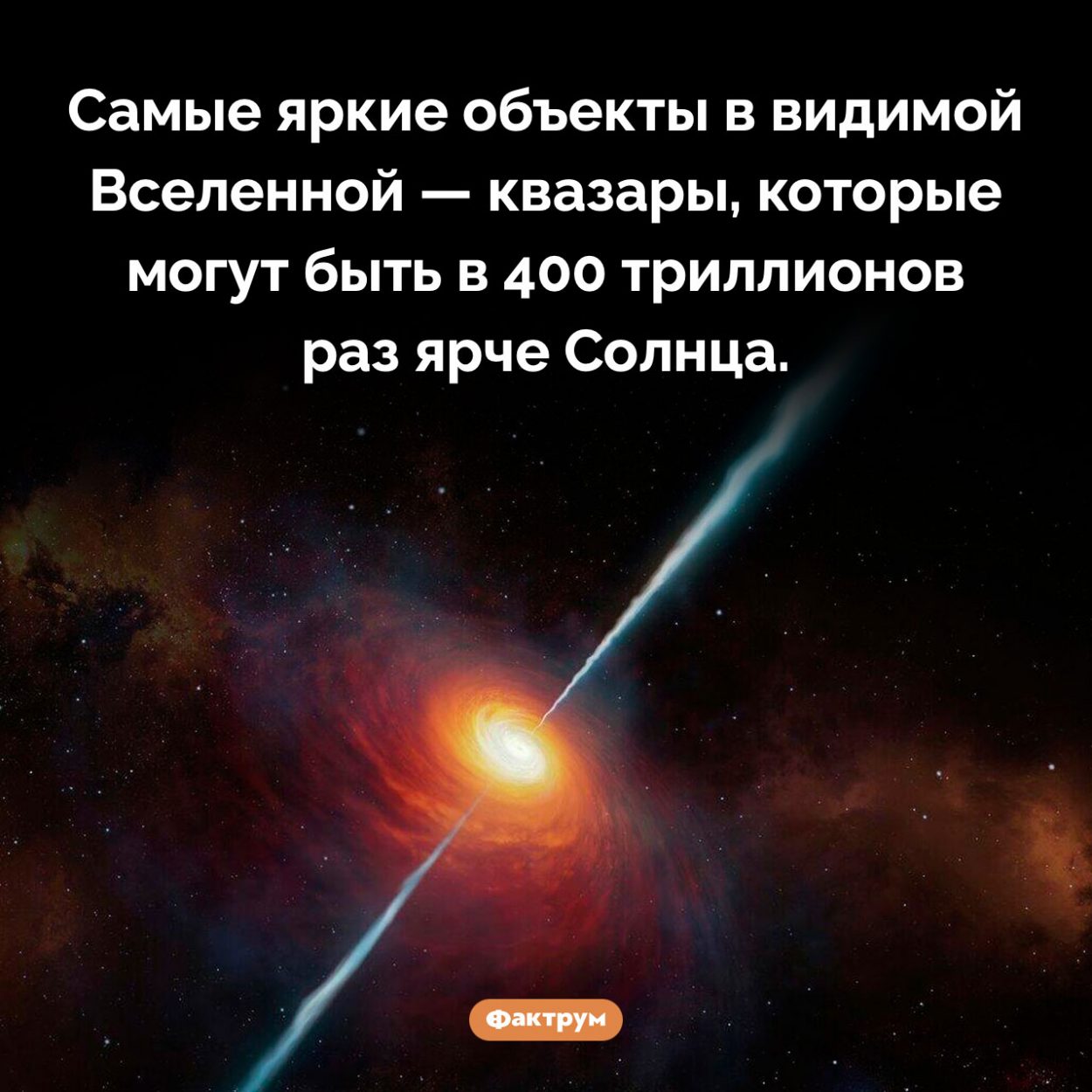 Самые яркие объекты во Вселенной. Самые яркие объекты в видимой Вселенной — квазары, которые могут быть в 400 триллионов раз ярче Солнца.