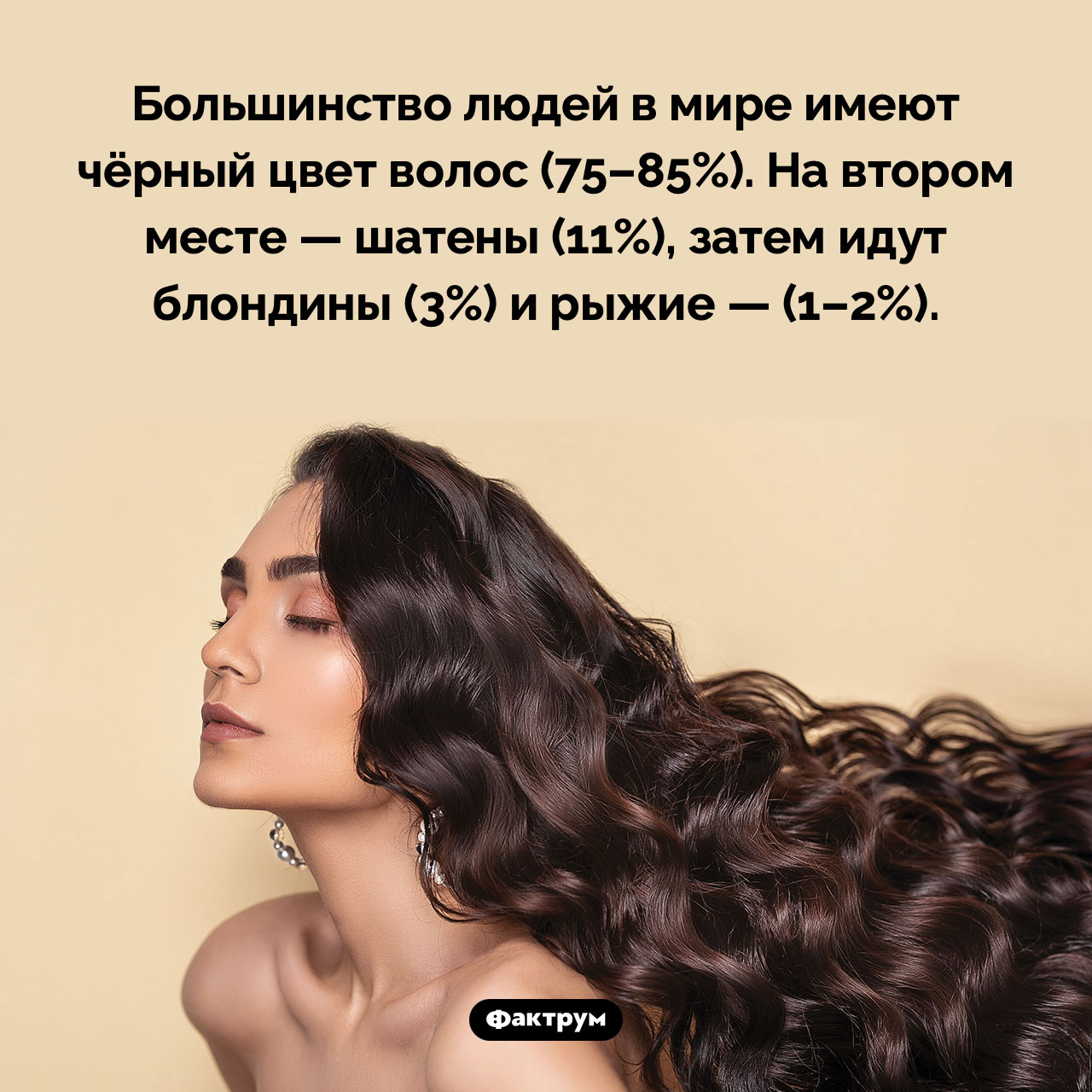 Самый распространенный цвет волос