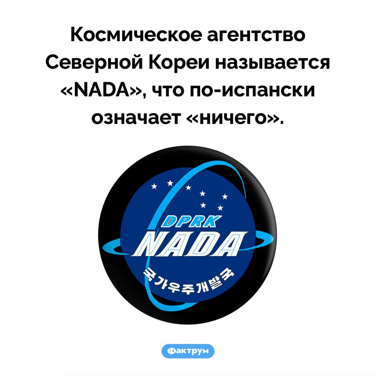 Северокорейское космическое агентство. Космическое агентство Северной Кореи называется «NADA», что по-испански означает «ничего».