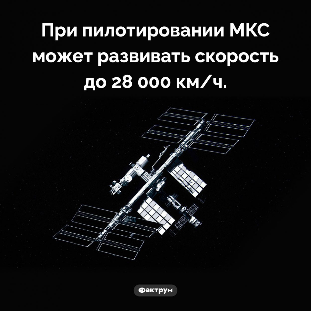 Скорость, которую может развить МКС. При пилотировании МКС может развивать скорость до 28 000 км/ч.