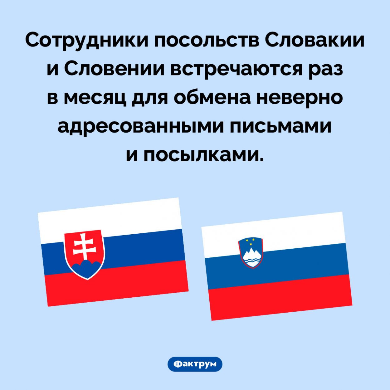 Словакия, Словения и обмен почтой. Сотрудники посольств Словакии и Словении встречаются раз в месяц для обмена неверно адресованными письмами и посылками.
