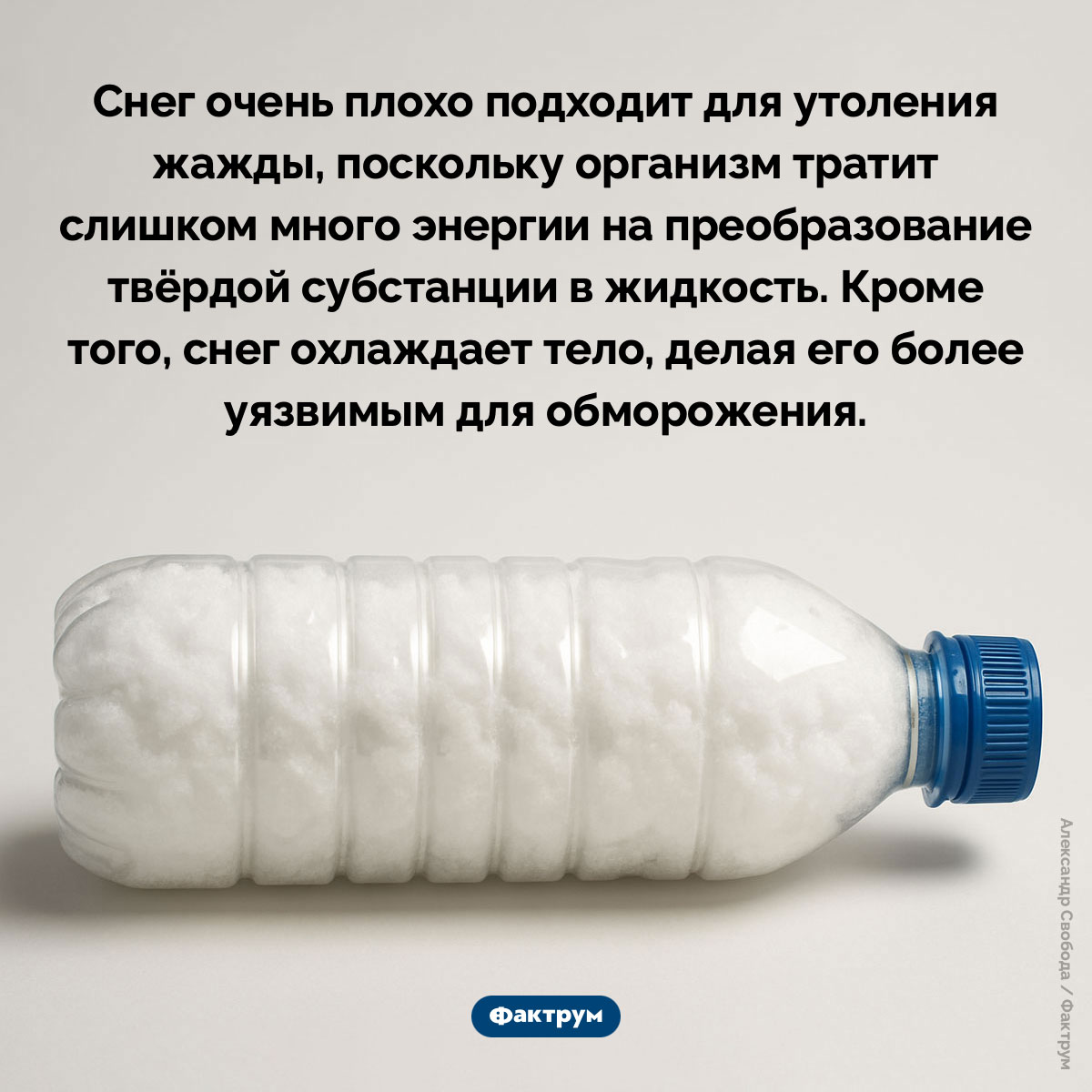 Снег не подходит для утоления жажды. Снег очень плохо подходит для утоления жажды, поскольку организм тратит слишком много энергии на преобразование твёрдой субстанции в жидкость. Кроме того, снег охлаждает тело, делая его более уязвимым для обморожения.