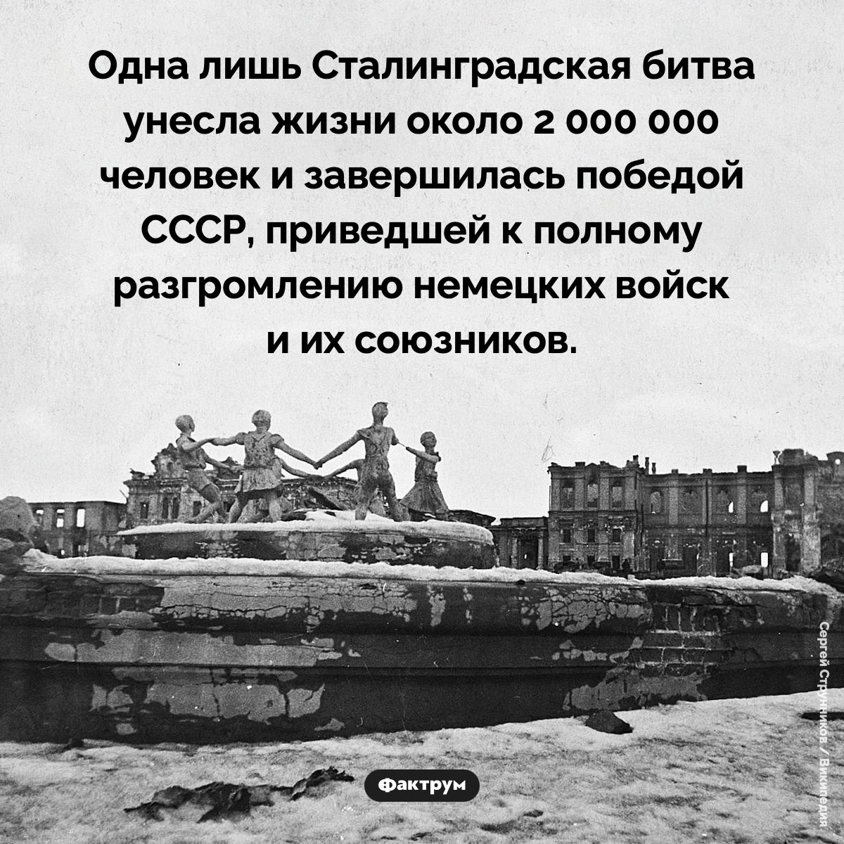 Сталинградская битва. Одна лишь Сталинградская битва унесла жизни около 2 000 000 человек и завершилась победой СССР, приведшей к полному разгромлению немецких войск и их союзников.