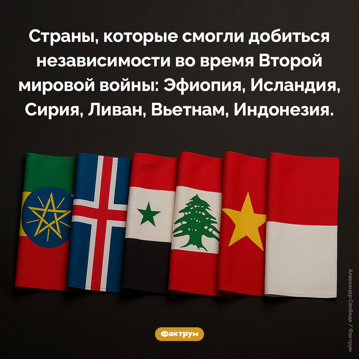 Страны, получившие независимость во время Второй мировой. Страны, которые смогли добиться независимости во время Второй мировой войны: Эфиопия, Исландия, Сирия, Ливан, Вьетнам, Индонезия.