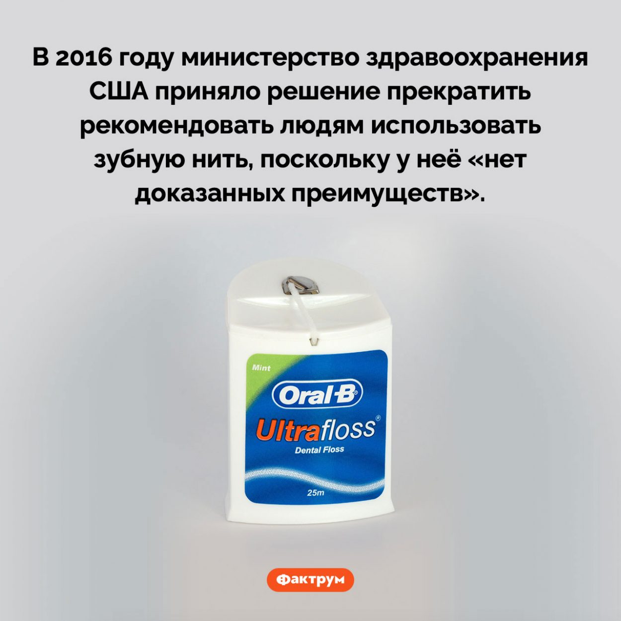 Зачем использовать зубную нить. В 2016 году министерство здравоохранения США приняло решение прекратить рекомендовать людям использовать зубную нить, поскольку у неё «нет доказанных преимуществ».