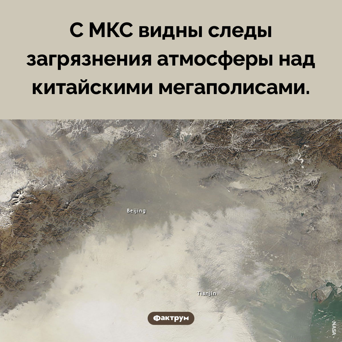 Загрязнения в Китае. С МКС видны следы загрязнения атмосферы над китайскими мегаполисами.