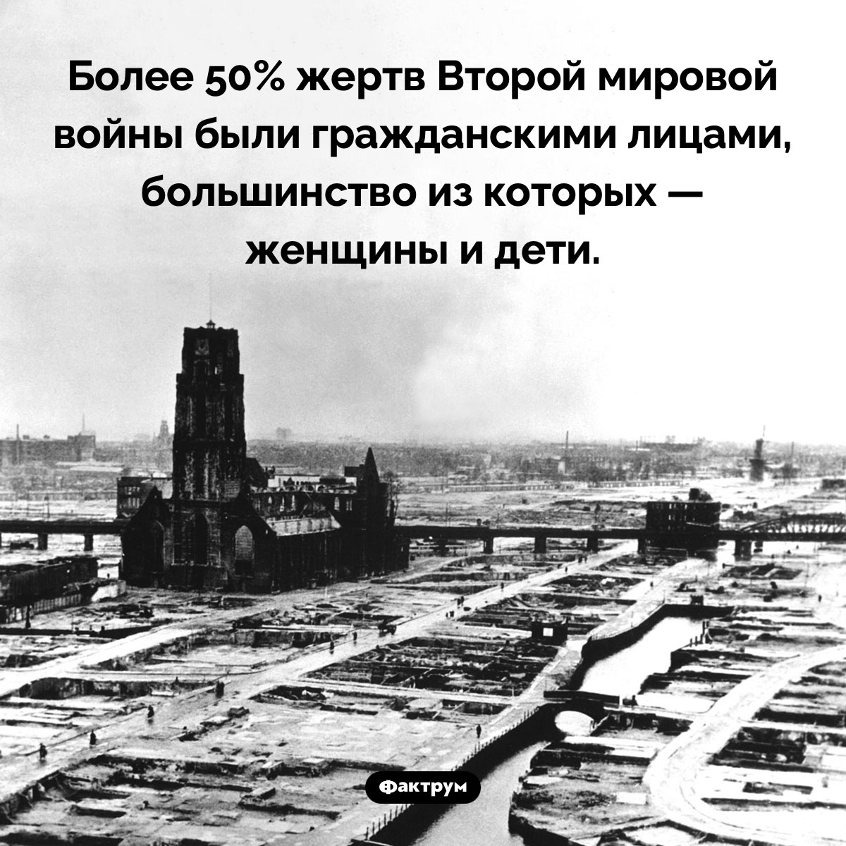 Жертвы Второй мировой войны. Более 50% жертв Второй мировой войны были гражданскими лицами, большинство из которых — женщины и дети.