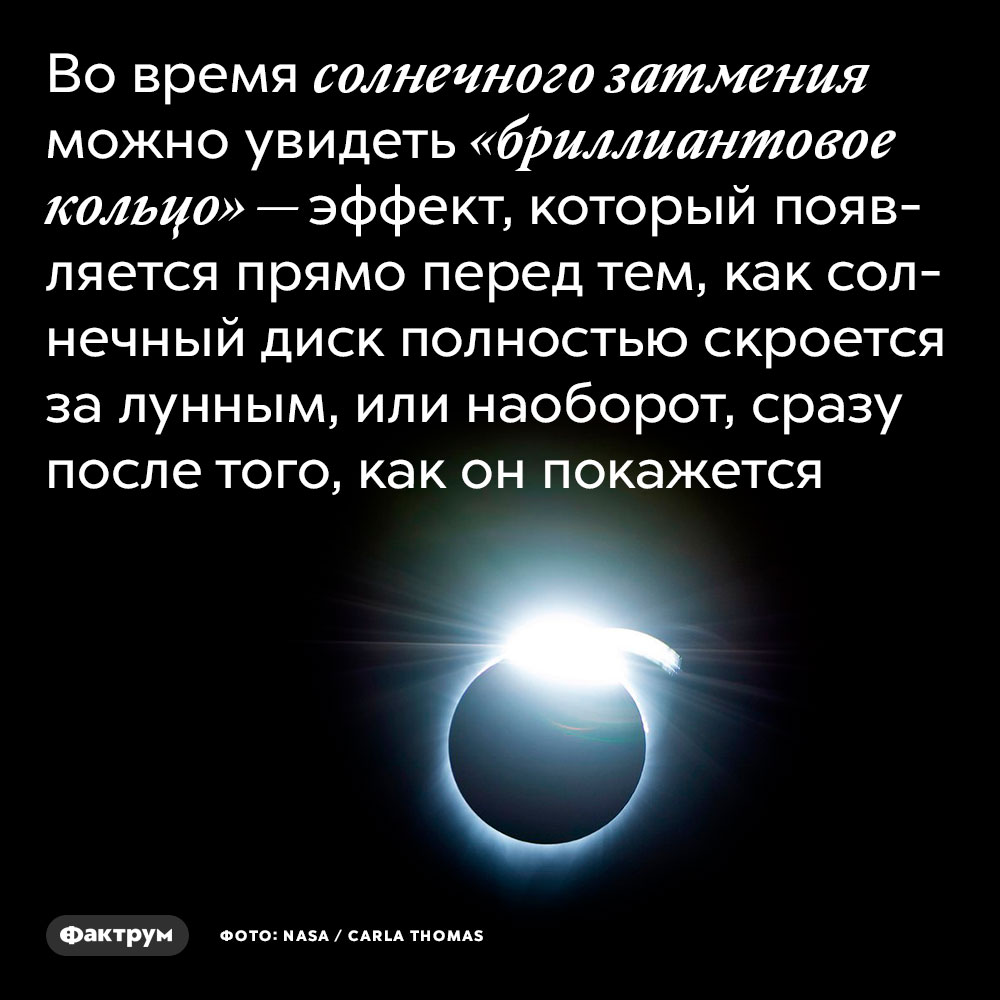 Во время солнечного затмения можно увидеть «бриллиантовое кольцо». Во время солнечного затмения можно увидеть «бриллиантовое кольцо» — эффект, который появляется прямо перед тем, как солнечный диск полностью скроется за лунным, или наоборот, сразу после того, как он покажется.