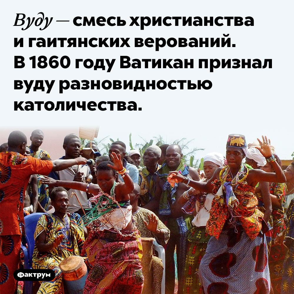 Вуду — это разновидность католичества. Вуду — смесь христианства и гаитянских верований. В 1860 году Ватикан признал вуду разновидностью католичества.