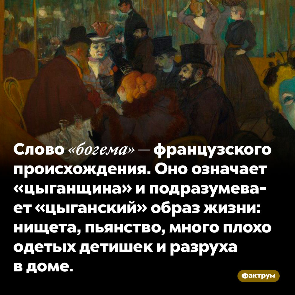 Что означает слово «богема». Слово «богема» — французского происхождения и означает «цыганщина» и подразумевает «цыганский» образ жизни: нищета, пьянство, много плохо одетых детишек и разруха в доме.