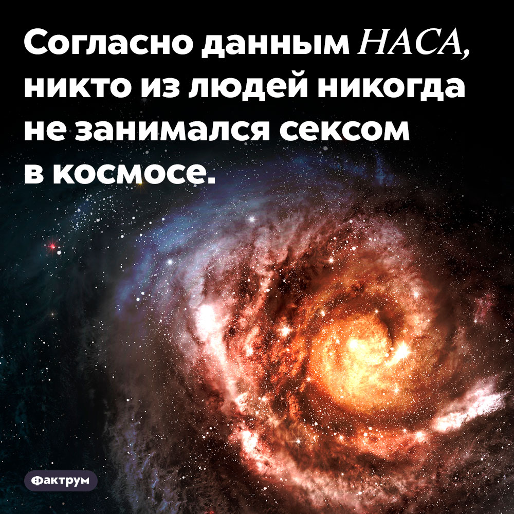 Секс в космосе. Согласно данным НАСА, никто из людей никогда не занимался сексом в космосе.