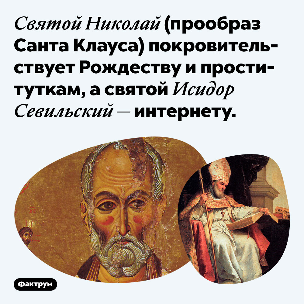 Святой Николай (прообраз Санта Клауса) покровительствует Рождеству и проституткам. А святой Исидор Севильский — интернету.