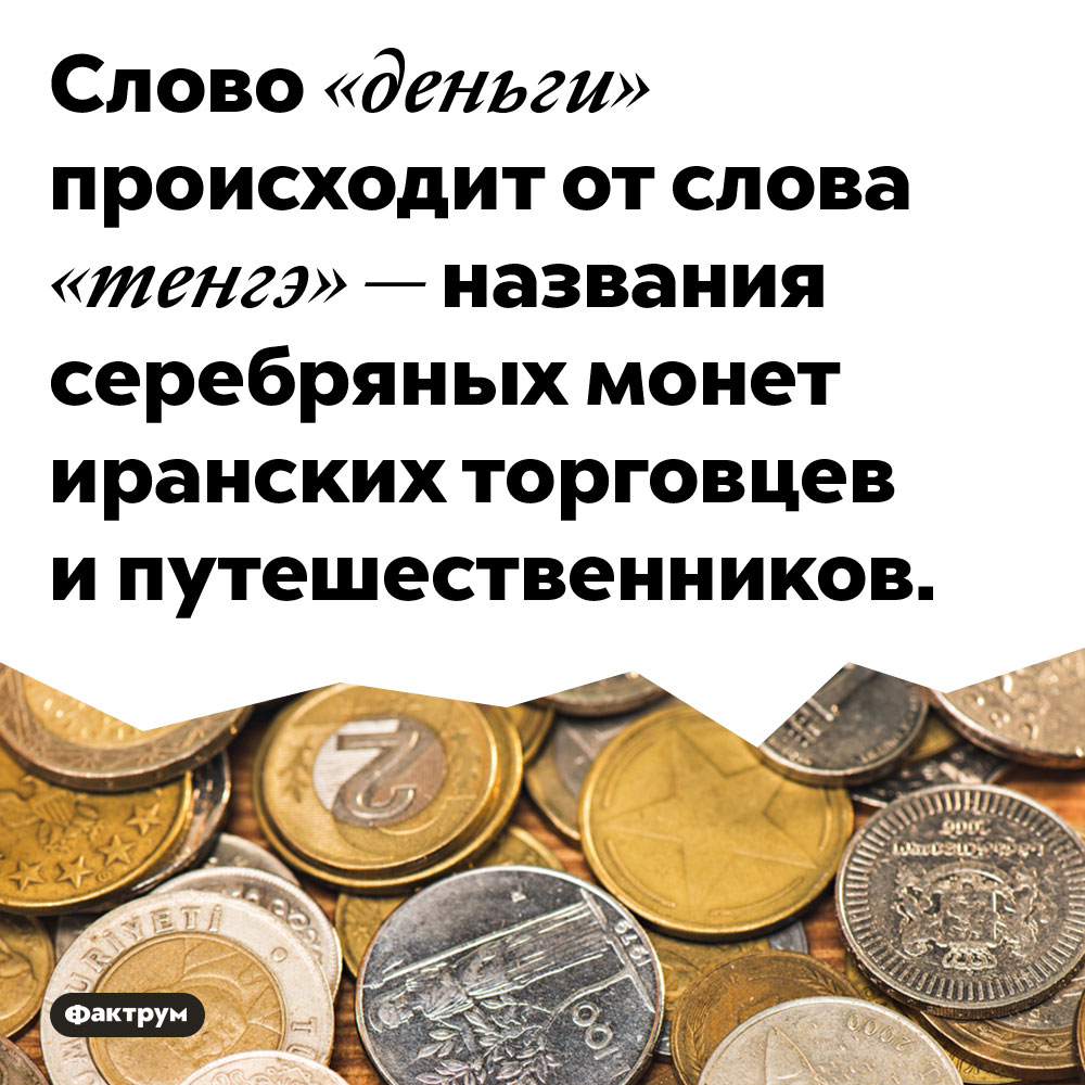 Что такое деньги текст. Происхождение слова деньги. Происхождение термин деньги. Денежные слова. Откуда произошло слово деньга.