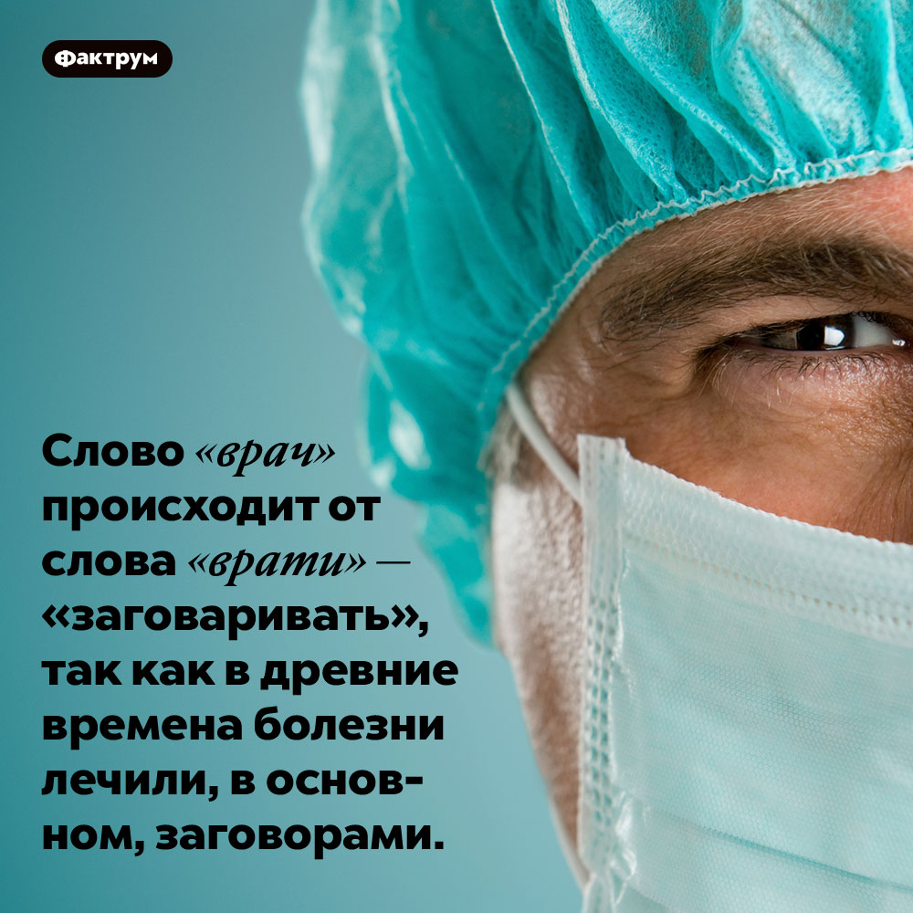 Слово «врач» происходит от слова «врати» — «заговаривать». Слово «врач» происходит от слова «врати» — «заговаривать», так как в древние времена болезни лечили, в основном, заговорами.