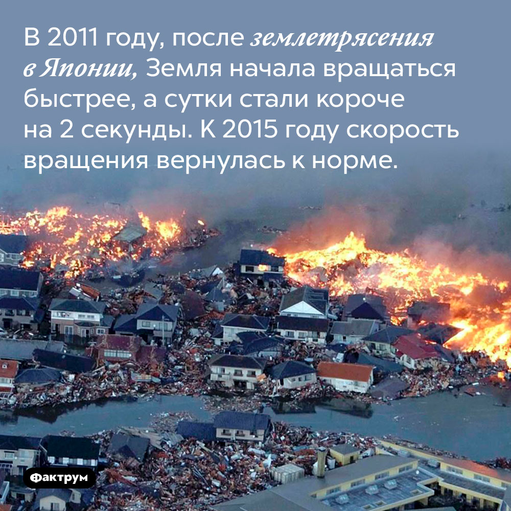 В 2011 году, после землетрясения в Японии, Земля начала вращаться быстрее, а сутки стали короче на 2 секунды. В 2011 году, после землетрясения в Японии, Земля начала вращаться быстрее, а сутки стали короче на 2 секунды. К 2015 году скорость вращения вернулась к норме.