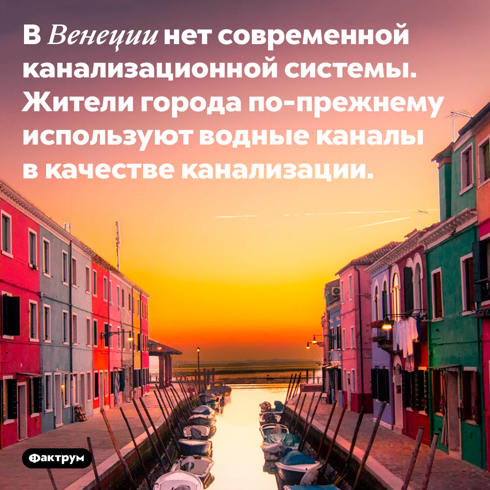 Канализация в Венеции. В Венеции нет современной канализационной системы. Жители города <nobr>по-прежнему</nobr> используют водные каналы в качестве канализации.