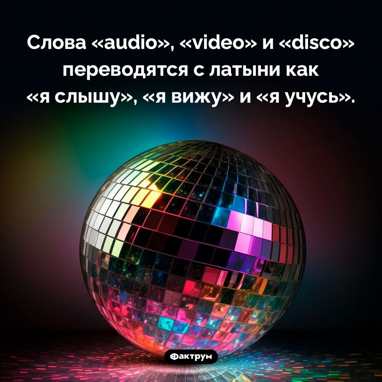 Что означают слова «audio», «video» и «disco». Слова «audio», «video» и «disco» переводятся с латыни как «я слышу», «я вижу» и «я учусь».