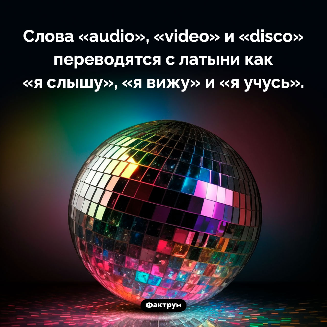 Что означают слова «audio», «video» и «disco»