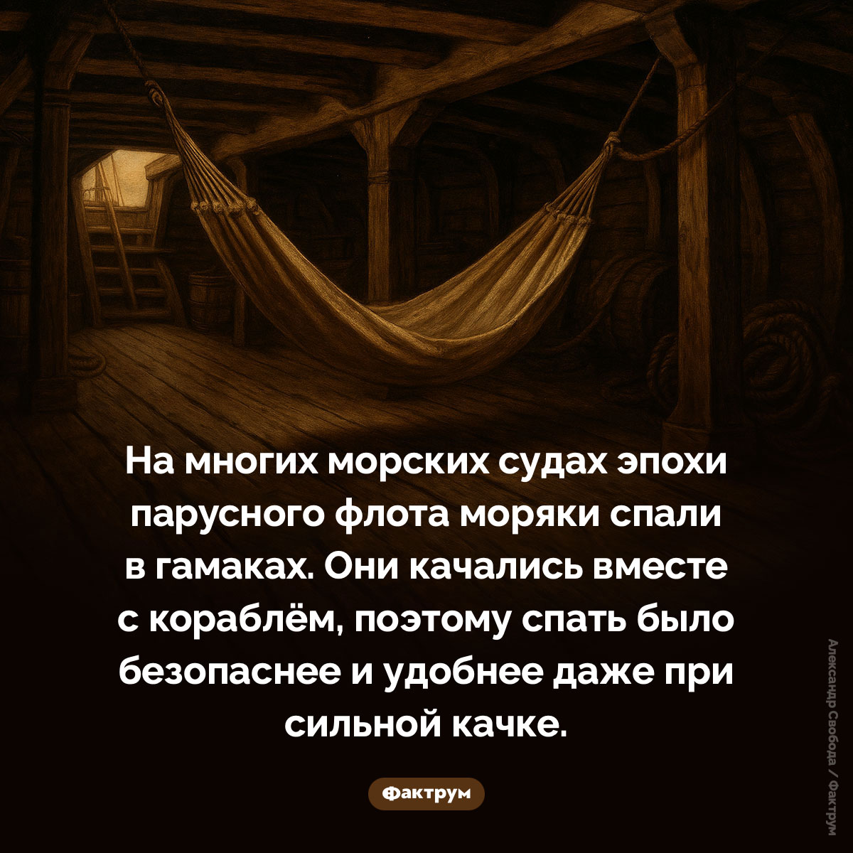 Гамаки на кораблях. На многих морских судах эпохи парусного флота моряки спали в гамаках. Они качались вместе с кораблём, поэтому спать было безопаснее и удобнее даже при сильной качке.