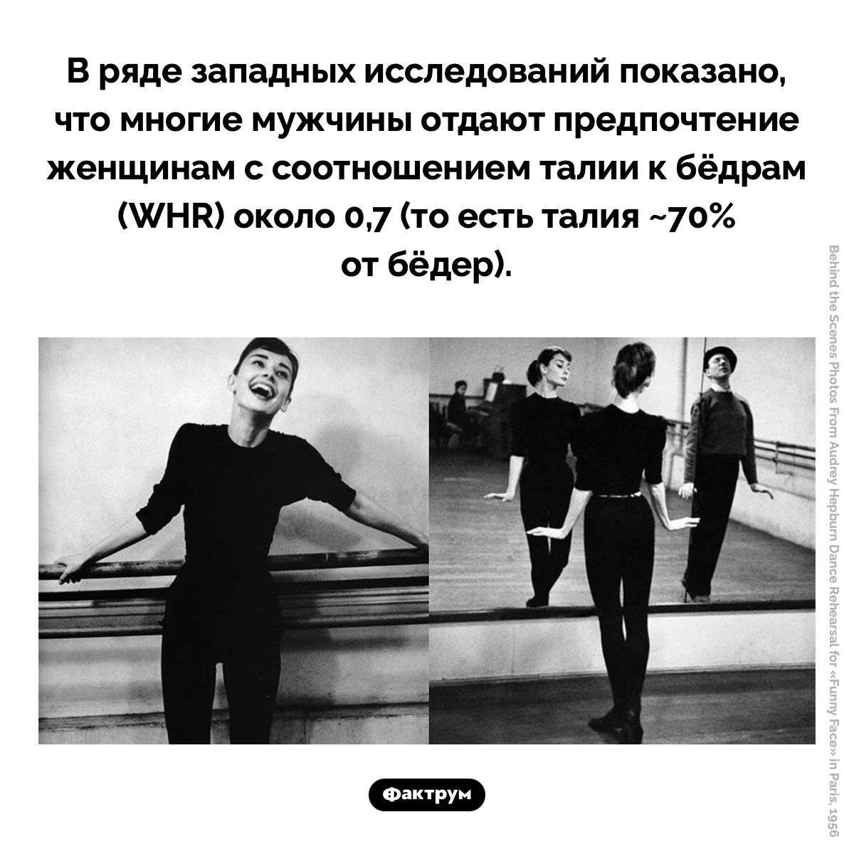 Идеальная женская фигура. В ряде западных исследований показано, что многие мужчины отдают предпочтение женщинам с соотношением талии к бёдрам (WHR) около 0,7 (то есть талия ~70% от бёдер).