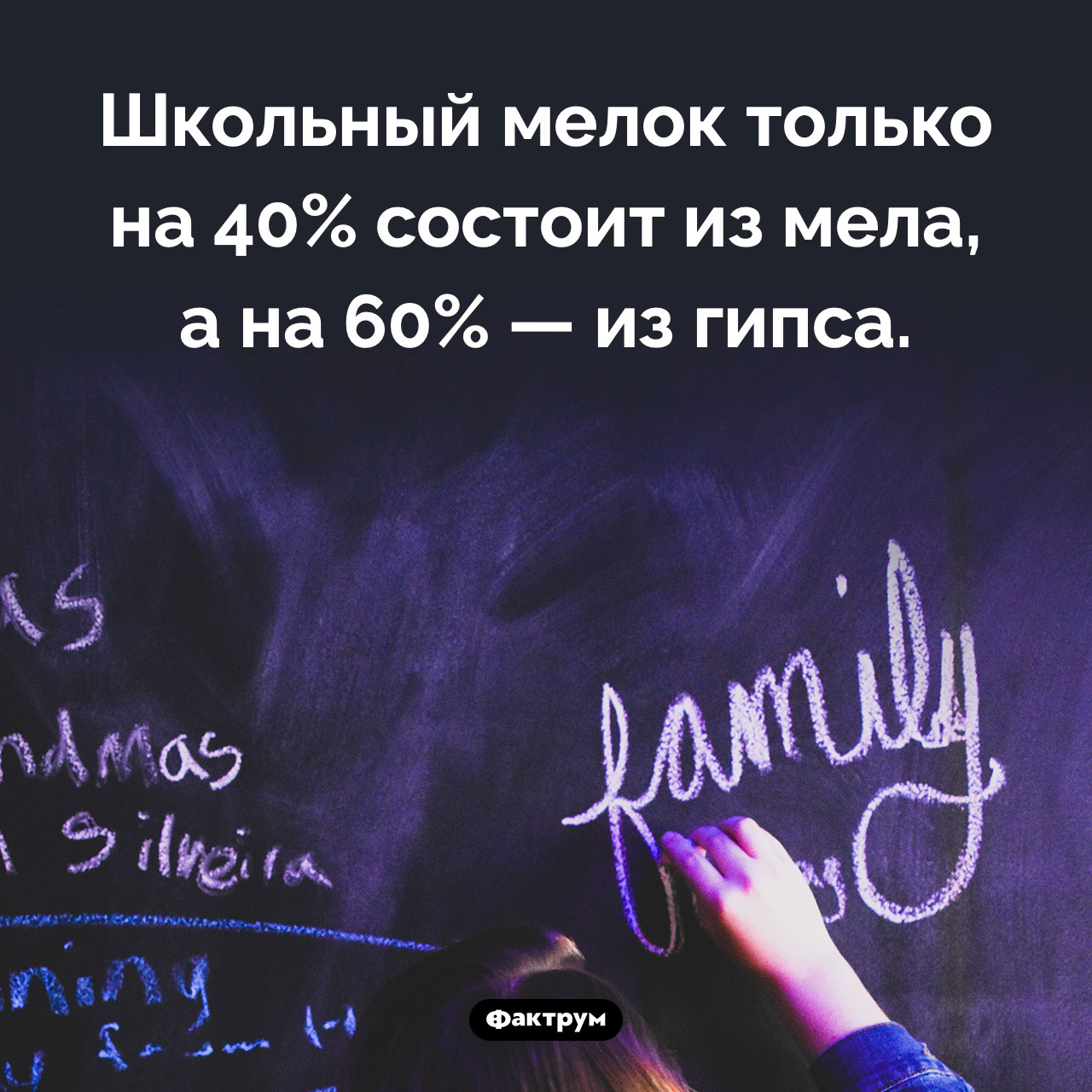 Из чего состоит школьный мелок