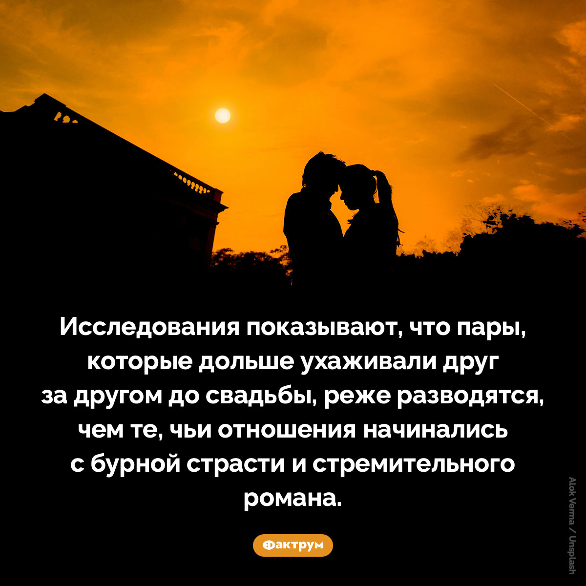 Как период ухаживания влияет на длительность брака. Исследования показывают, что пары, которые дольше ухаживали друг за другом до свадьбы, реже разводятся, чем те, чьи отношения начинались с бурной страсти и стремительного романа.