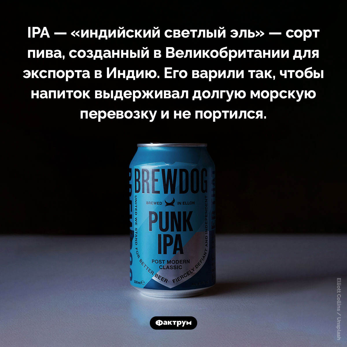 Как появилось пиво сорта IPA. IPA — «индийский светлый эль» — сорт пива, созданный в Великобритании для экспорта в Индию. Его варили так, чтобы напиток выдерживал долгую морскую перевозку и не портился.
