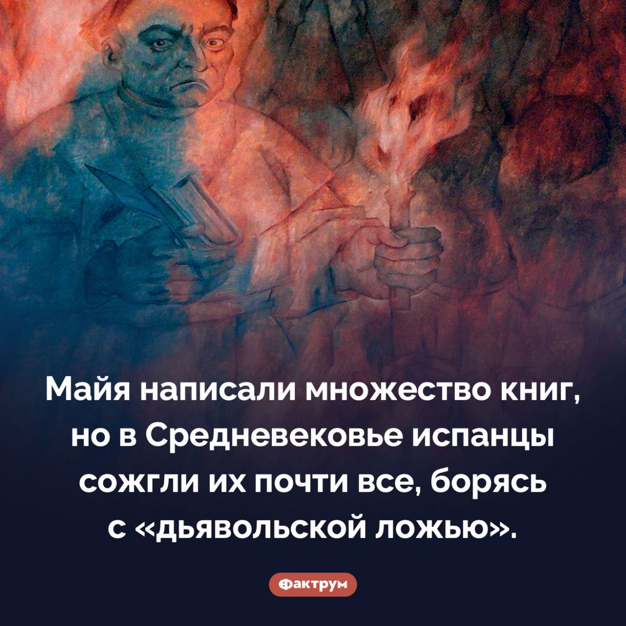 Куда исчезли книги Майя. Майя написали множество книг, но в Средневековье испанцы сожгли их почти все, борясь с «дьявольской ложью».