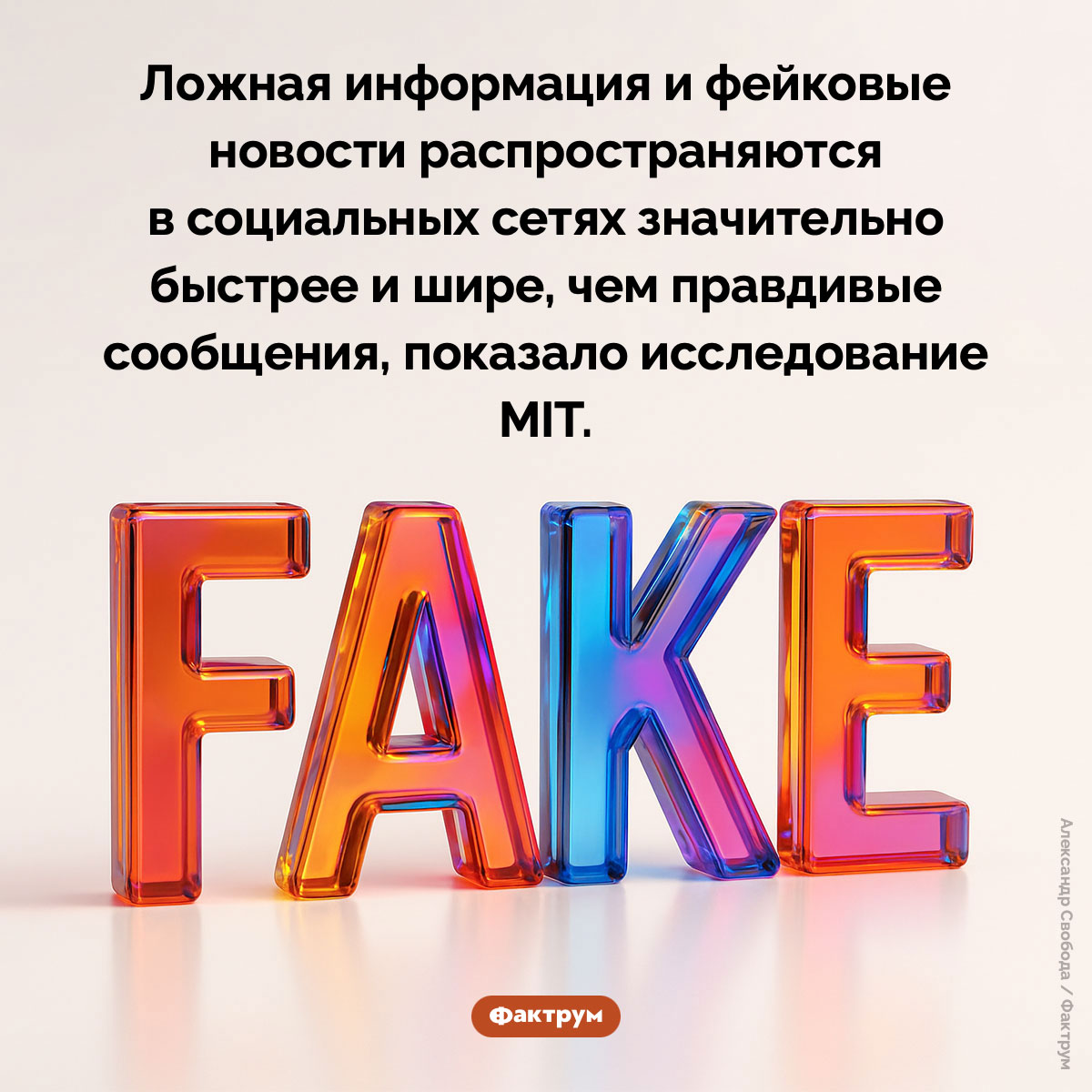 Ложная информация распространяется в соцсетях быстрее, чем факты. Ложная информация и фейковые новости распространяются в социальных сетях значительно быстрее и шире, чем правдивые сообщения, показало исследование MIT.