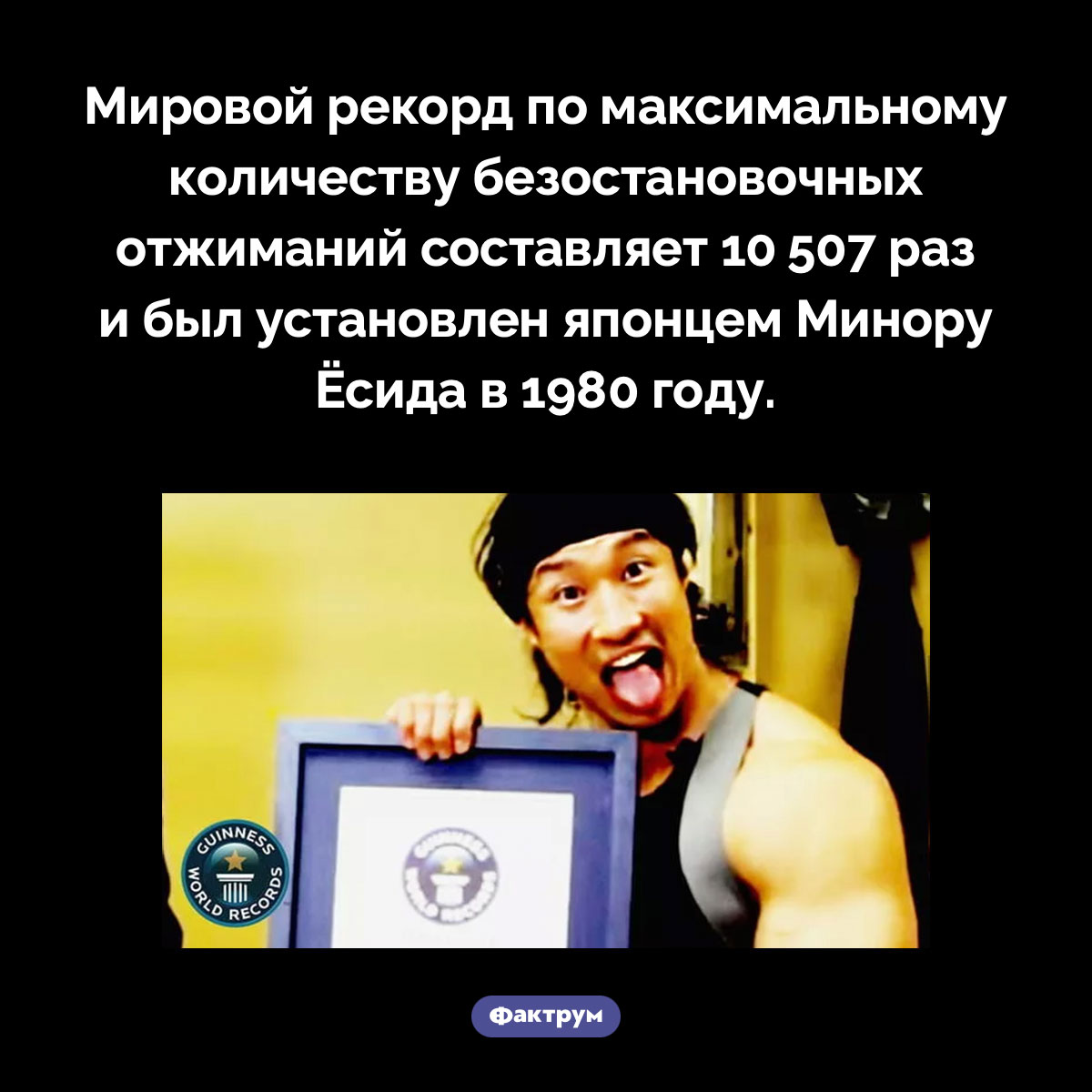 Мировой рекорд по количеству безостановочных отжиманий. Мировой рекорд по максимальному количеству безостановочных отжиманий составляет 10 507 раз и был установлен японцем Минору Ёсида в 1980 году.