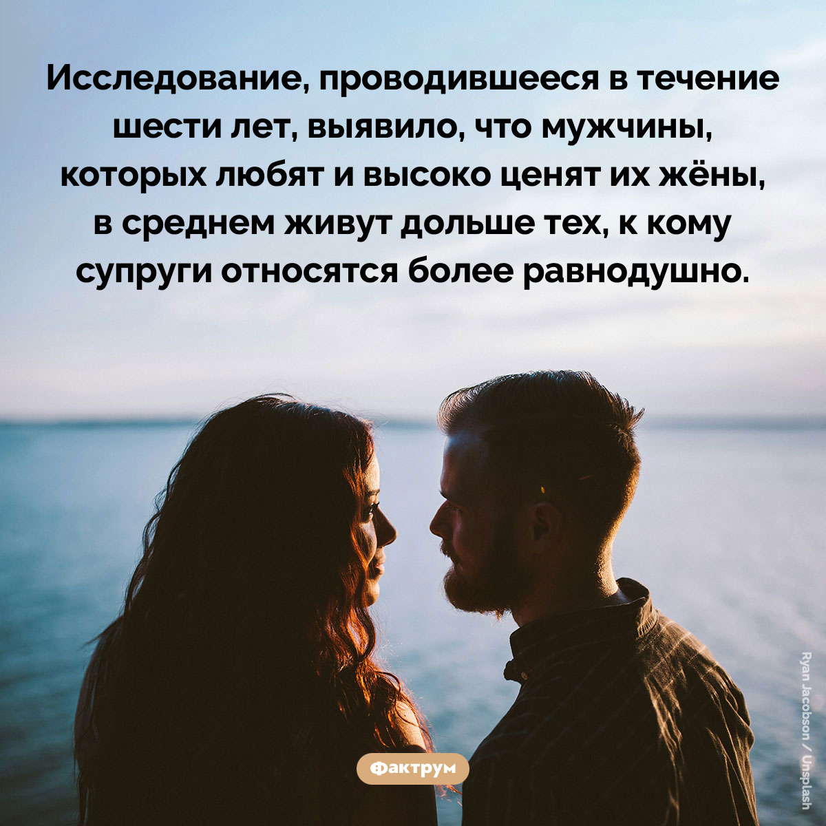 Мужчины, которых любят их жёны, живут дольше. Исследование, проводившееся в течение шести лет, выявило, что мужчины, которых любят и высоко ценят их жёны, в среднем живут дольше тех, к кому супруги относятся более равнодушно.