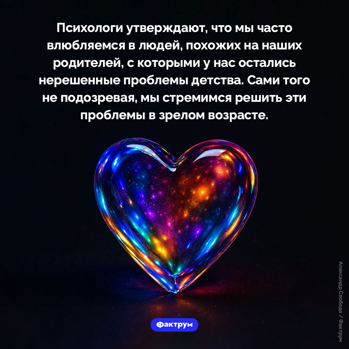 Почему мы влюбляемся в людей, похожих на наших родителей. Психологи утверждают, что мы часто влюбляемся в людей, похожих на наших родителей, с которыми у нас остались нерешенные проблемы детства. Сами того не подозревая, мы стремимся решить эти проблемы в зрелом возрасте.