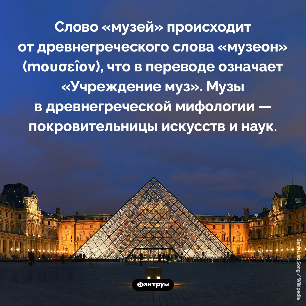 Происхождение слова «музей». Слово «музей» происходит от древнегреческого слова «музеон» (mουσεῖον), что в переводе означает «Учреждение муз». Музы в древнегреческой мифологии — покровительницы искусств и наук.