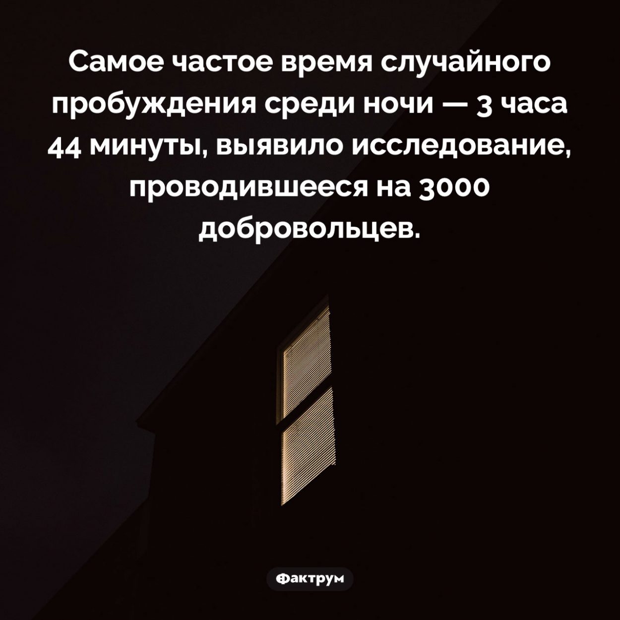 Самое частое время случайного пробуждения ночью. Самое частое время случайного пробуждения среди ночи — 3 часа 44 минуты, выявило исследование, проводившееся на 3000 добровольцев.