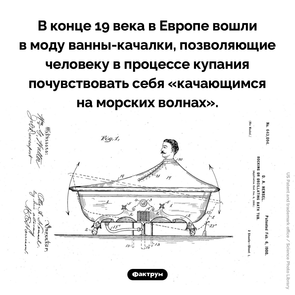 Ванны-качалки. В конце 19 века в Европе вошли в моду ванны-качалки, позволяющие человеку в процессе купания почувствовать себя «качающимся на морских волнах».