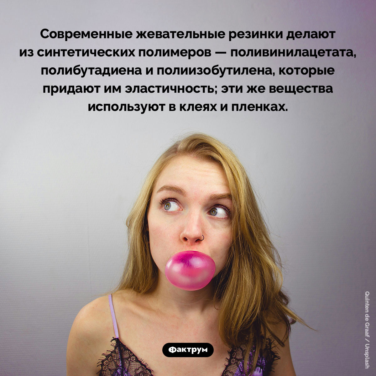 Жевательные резинки делают из полиэтилена и поливинилацетата. Современные жевательные резинки делают из синтетических полимеров — поливинилацетата, полибутадиена и полиизобутилена, которые придают им эластичность; эти же вещества используют в клеях и пленках.