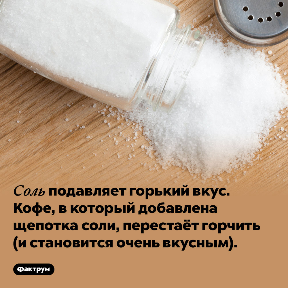 Соль подавляет горький вкус. Кофе, в который добавлена щепотка соли, перестаёт горчить (и становится очень вкусным).