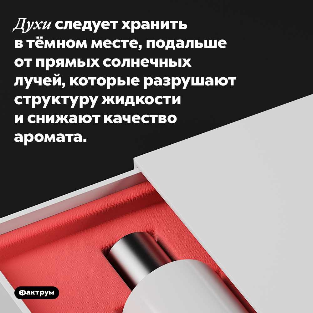 Как хранить духи?. Духи следует хранить в тёмном месте, подальше от прямых солнечных лучей, которые разрушают структуру жидкости и снижают качество аромата.