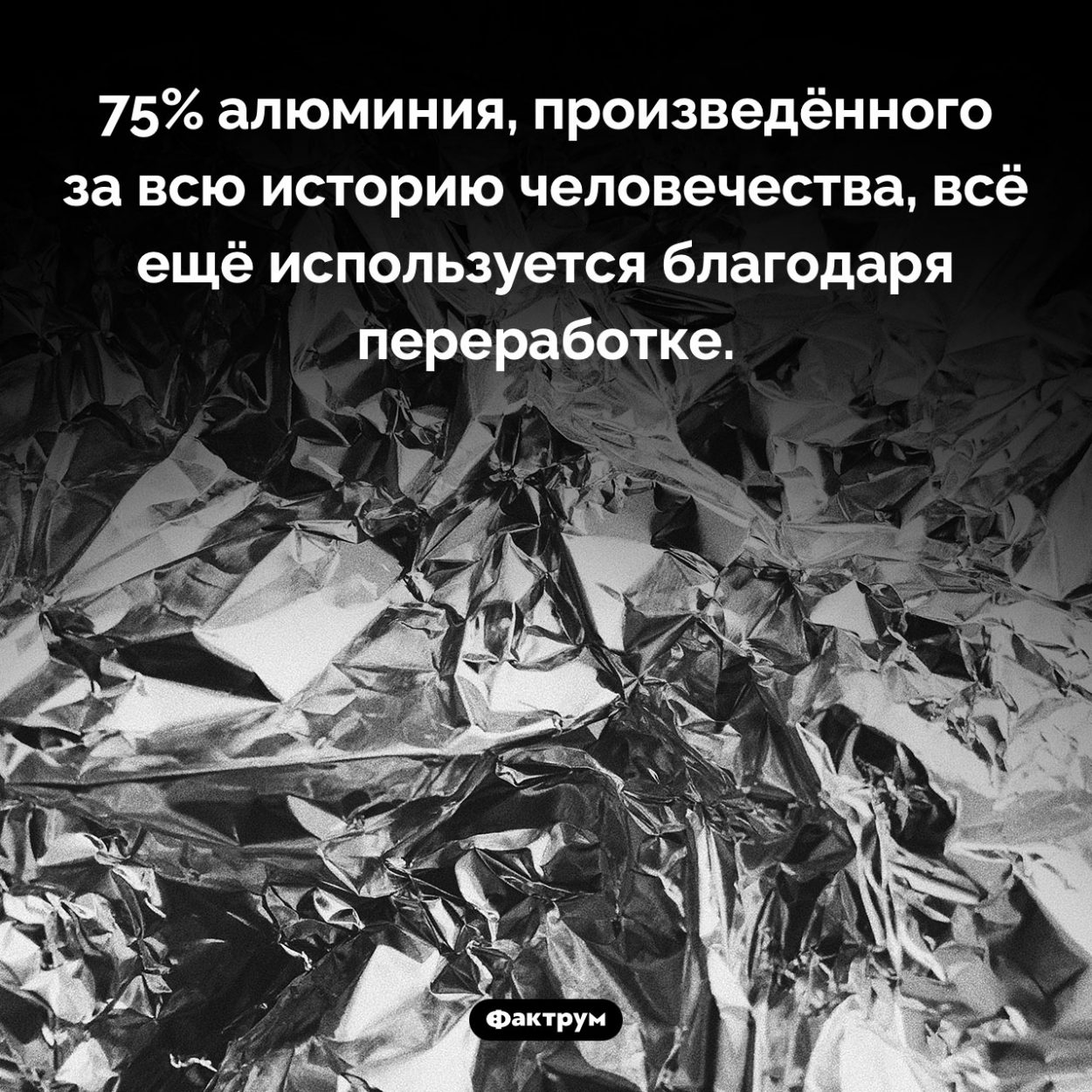 Переработка алюминия. 75% алюминия, произведённого за всю историю человечества, всё ещё используется благодаря переработке.