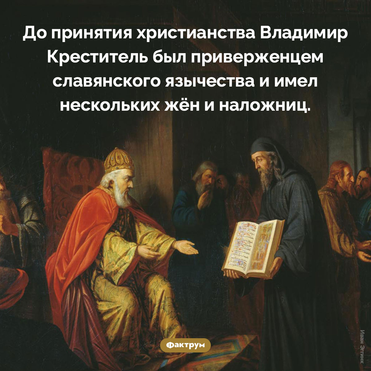 Владимир Креститель. До принятия христианства Владимир Креститель был приверженцем славянского язычества и имел нескольких жён и наложниц.