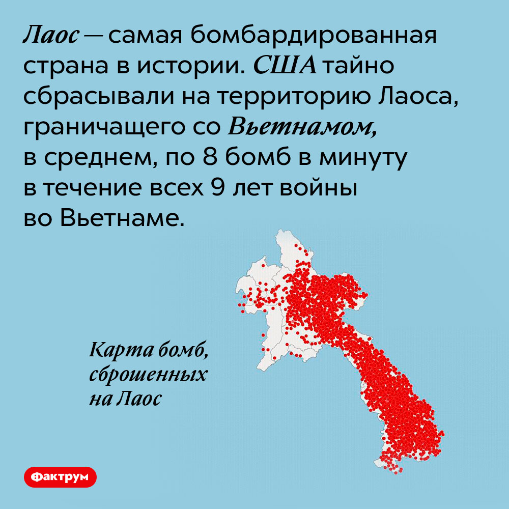 На Лаос было сброшено рекордное число бомб. Лаос — самая бомбардированная страна в истории. США тайно сбрасывали на территорию Лаоса, граничащего со Вьетнамом, в среднем, по 8 бомб в минуту в течение всех 9 лет войны во Вьетнаме.