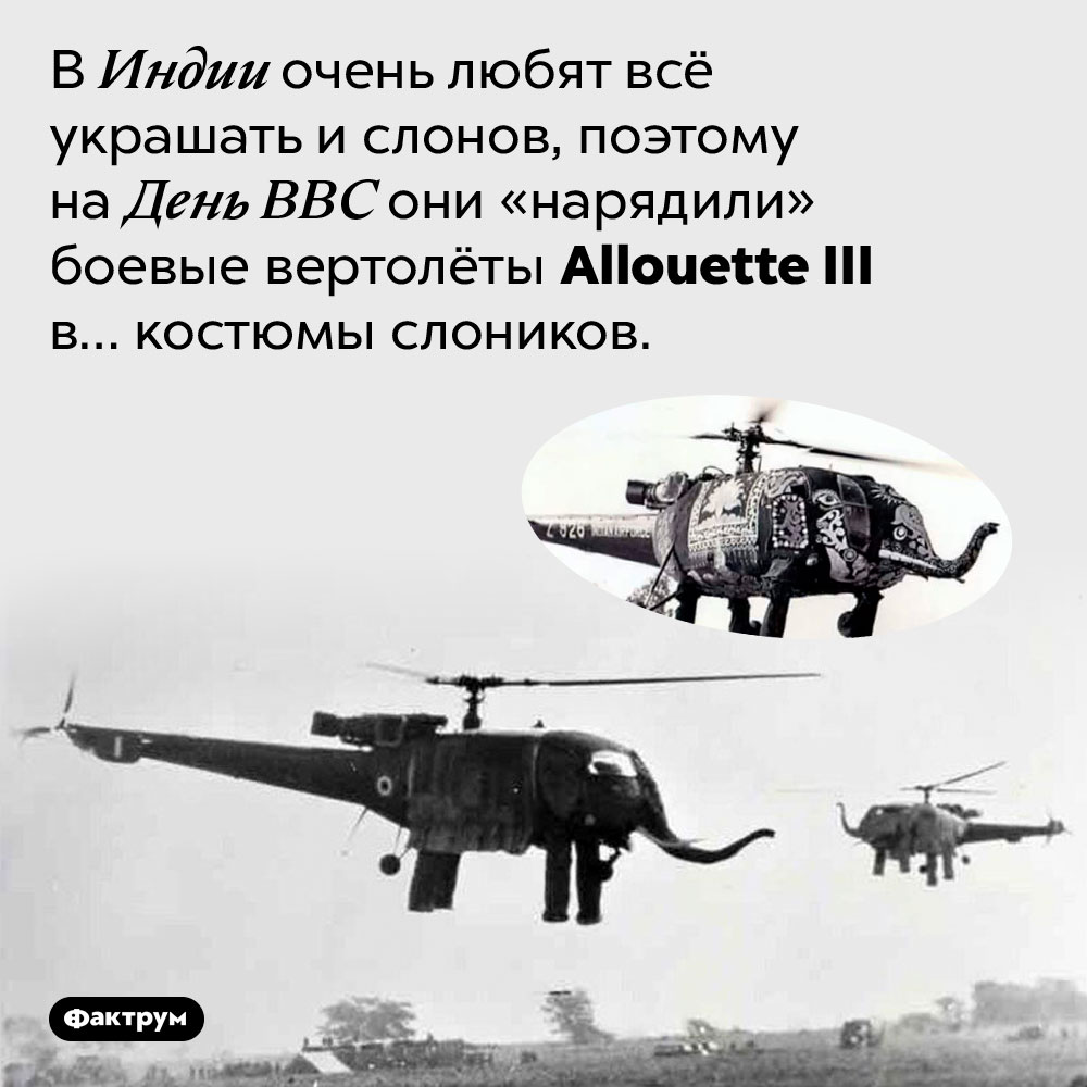 На военных парадах индусы наряжают боевую технику. В Индии очень любят всё украшать и слонов, поэтому на День ВВС они «нарядили» боевые вертолёты Allouette III в… костюмы слоников.