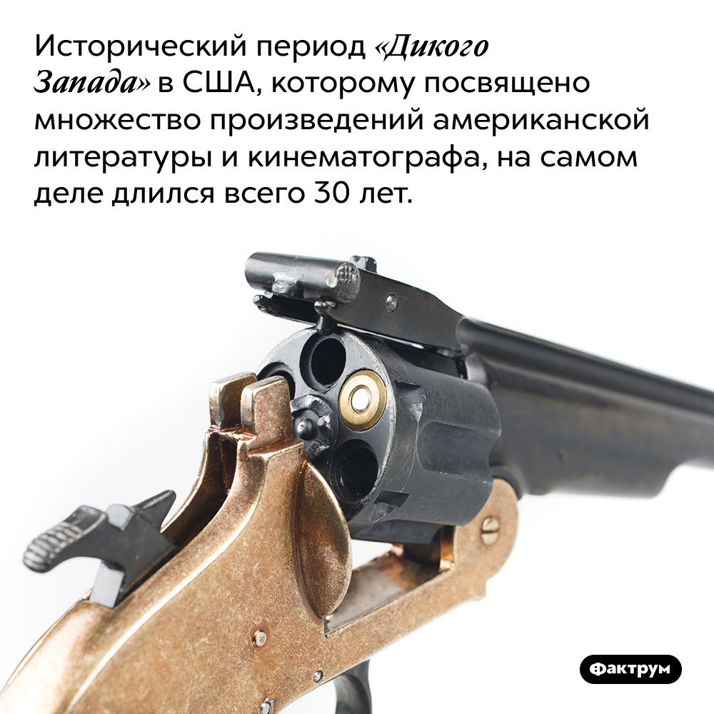 Исторический период «Дикого Запада» в США длился всего 30 лет. Исторический период «Дикого Запада» в США, которому посвящено множество произведений американской литературы и кинематографа, на самом деле длился всего 30 лет.
