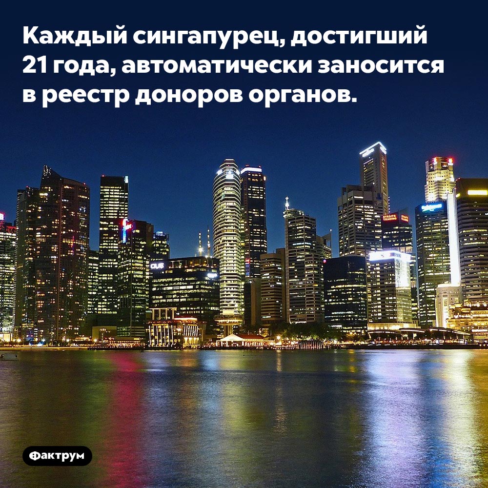 Донорство органов в Сингапуре. Каждый сингапурец, достигший 21 года, автоматически заносится в реестр доноров органов.