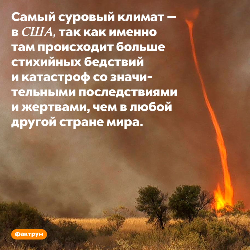 Страна с самым суровым климатом — это США. Самый суровый климат — в США, так как именно там происходит больше стихийных бедствий и катастроф со значительными последствиями и жертвами, чем в любой другой стране мира.