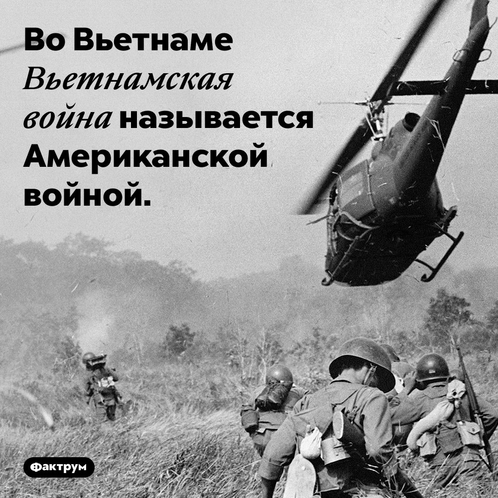 Американская война. Во Вьетнаме Вьетнамская война называется Американская война.