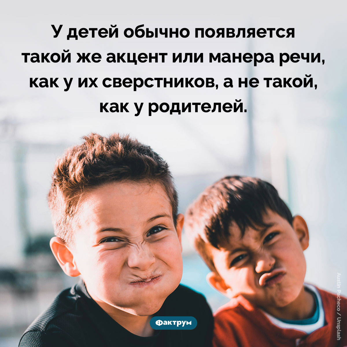 Дети говорят так же, как их сверстники. У детей обычно появляется такой же акцент или манера речи, как у их сверстников, а не такой, как у родителей.